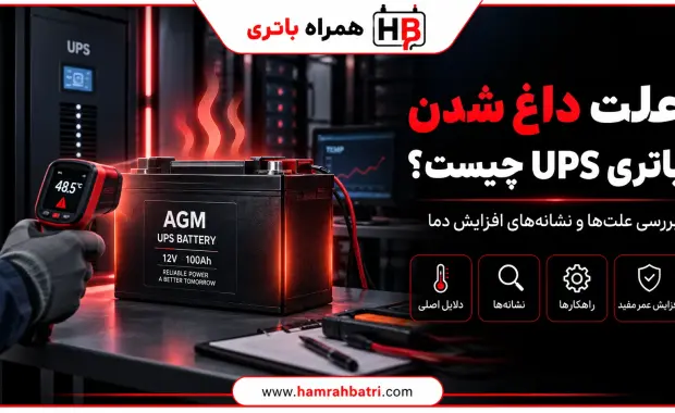 علت داغ شدن باتری ups چیست؟